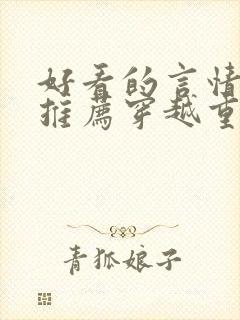 好看的言情小说推荐穿越重生