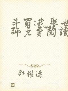 斗罗:我举世仙师免费阅读