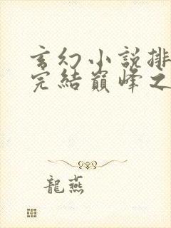 玄幻小说排行榜完结巅峰之作