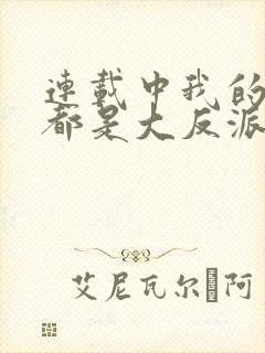 连载中我的徒弟都是大反派