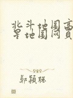 北斗地图高清卫星地图网页版