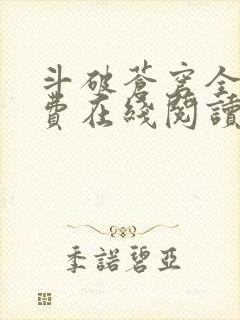 斗破苍穹全文免费在线阅读