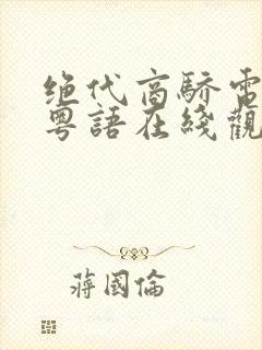 绝代商骄电视剧粤语在线观看