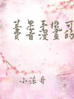 苹果手机可以免费看漫画的软件