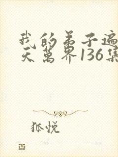 我的弟子遍布诸天万界136集