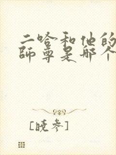 二哈和他的白猫师尊是哪个平台的