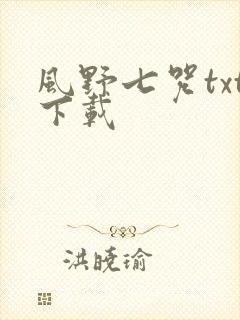 风野七咒txt下载