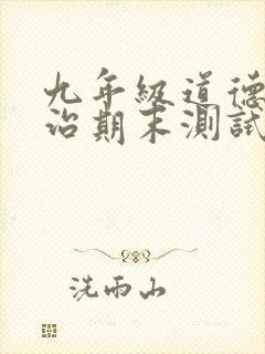 九年级道德与法治期末测试题