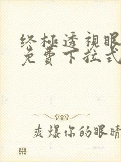 终极透视眼漫画免费下拉式六漫画