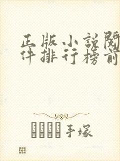 正版小说阅读软件排行榜前十名