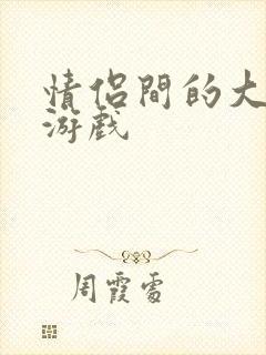 情侣间的大冒险游戏