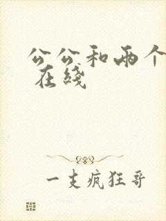 公公和两个儿媳 在线