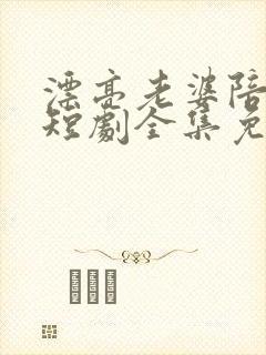 漂亮老婆陪过年短剧全集免费观看