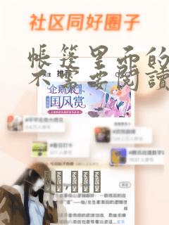 帐篷里面的秘密不需要阅读币