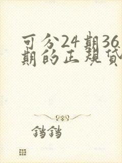 可分24期36期的正规贷款平台排名