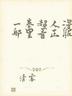 一拳超人漫画在哪里看正版