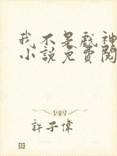 我不是戏神全本小说免费阅读