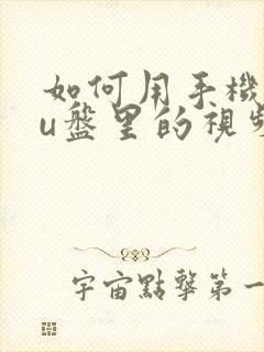 如何用手机播放u盘里的视频