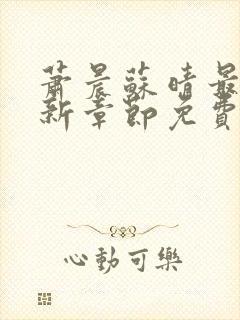 萧晨苏晴最新更新章节免费阅读下载