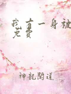 我有一身被动技免费