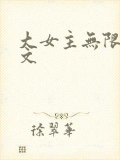 大女主无限流爽文