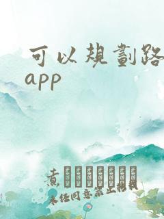 可以规划路线的app
