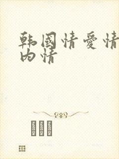 韩国情爱情电影内情