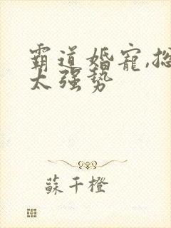 霸道婚宠,总裁太强势