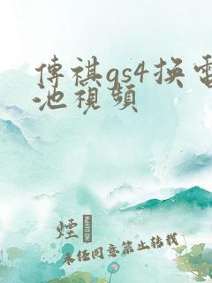 传祺gs4换电池视频