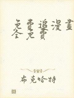 免费追漫画软件全免费