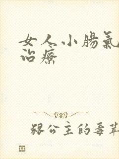 女人小肠气怎么治疗