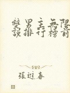 双男主无限流小说排行榜前十名