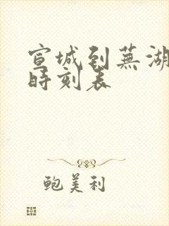 宣城到芜湖火车时刻表