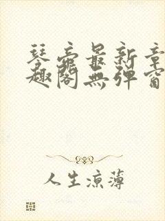 琴帝最新章节笔趣阁无弹窗