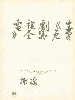 电视剧《生万物》全集免费观看高清版