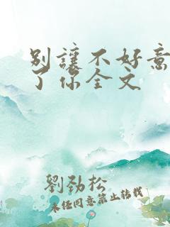 别让不好意思害了你全文