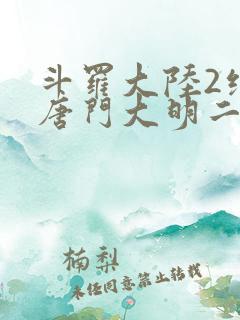 斗罗大陆2绝世唐门大明二明