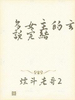 多女主的玄幻小说完结