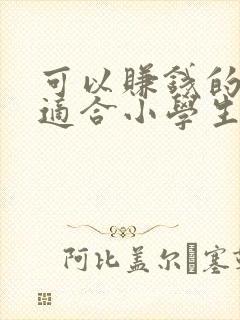 可以赚钱的软件适合小学生