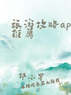 旅游攻略app推荐