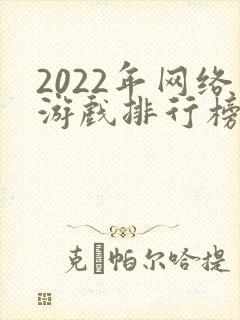 2022年网络游戏排行榜前十名