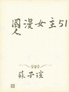 国漫女主51同人
