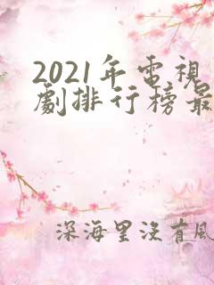 2021年电视剧排行榜最新