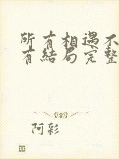 所有相遇不一定有结局完整版