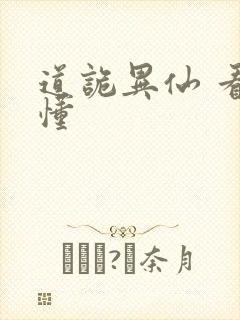 道诡异仙 看不懂