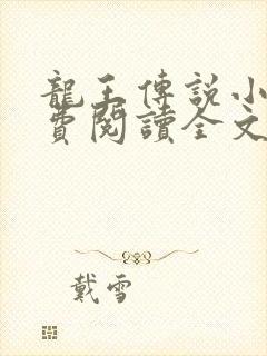 龙王传说小说免费阅读全文