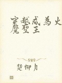 穿越成为火之恶魔圣主