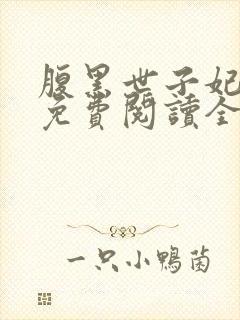 腹黑世子妃全文免费阅读全文