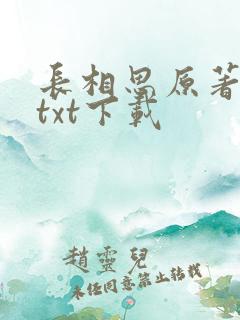 长相思原著小说txt下载