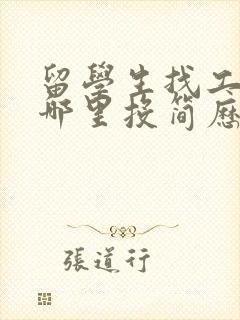 留学生找工作在哪里投简历